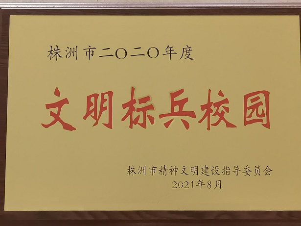 华体育喜获“株洲市2020年度文明标兵校园”荣誉称号