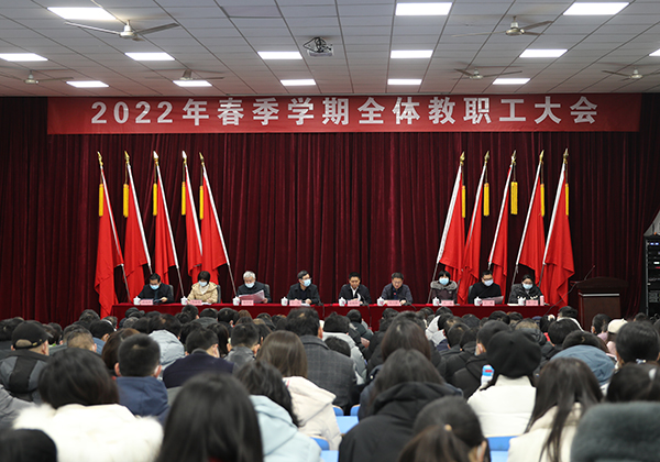 华体育举行2022年春季学期全体教职工大会