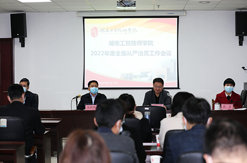 华体育召开2022年度全面从严治党工作会议 全面创建“清廉工贸”