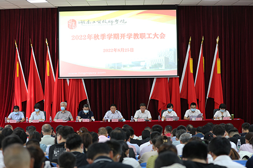 华体育召开2022年秋季新学期全体教职工大会