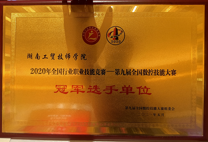 华体育荣获2020年全国行业职业技能竞赛—第九届全国数控技能大赛冠军选手单位荣誉称号