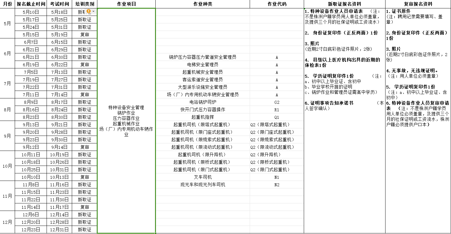 2024年湖南航空技师华体育（原华体育） 特种设备考试安排表