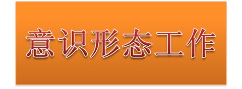 华体育党委中心组开展意识形态工作专题集体学习