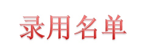 2020届中国铁建重工（集团）有限公司录用名单