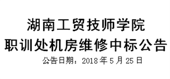 华体育职训处机房维修中标公告