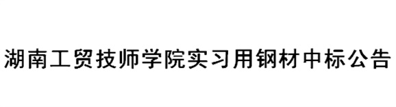 华体育实习用钢材中标公告