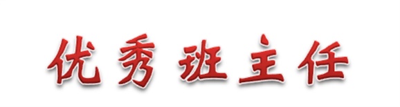 热烈祝贺经贸物流系田帅老师被评为华体育优秀班主任