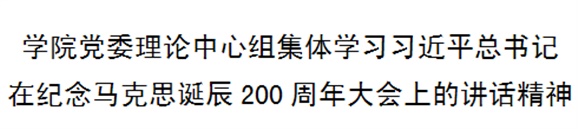 华体育党委理论中心组集体学习习近平总书记在纪念马克思诞辰200周年大会上的讲话精神