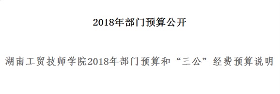 华体育2018年部门预算和“三公”经费预算说明