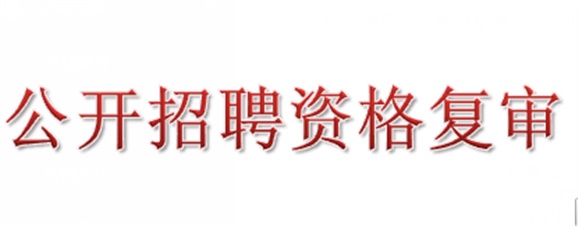 2018年华体育公开招聘资格复审的公告