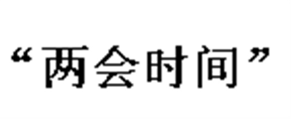 中国正式进入“两会时间” 政协会议下午3点开幕