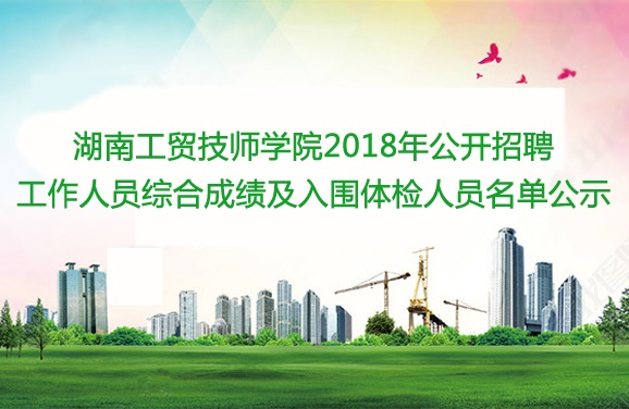 华体育2018年公开招聘工作人员综合成绩及入围体检人员名单公示