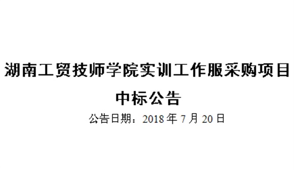 华体育实训工作服采购项目中标公告