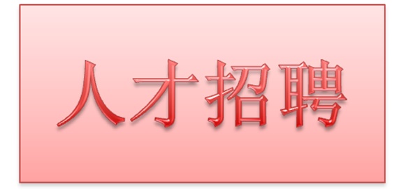 华体育2018年公开招聘拟聘用人员公示