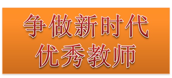 华体育行政二党支部开展“争做新时代优秀教师”3月份主题党日活动