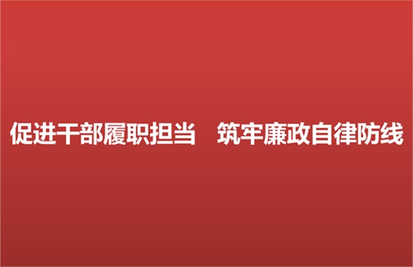 促进干部履职担当 筑牢廉政自律防线