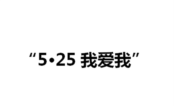 关于举办华体育第二届“5·25我爱我”心理健康活动月的通知