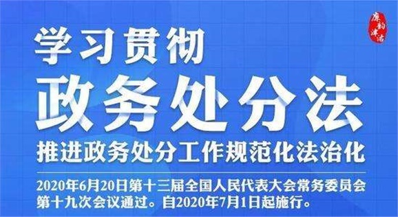 中华人民共和国公职人员政务处分法