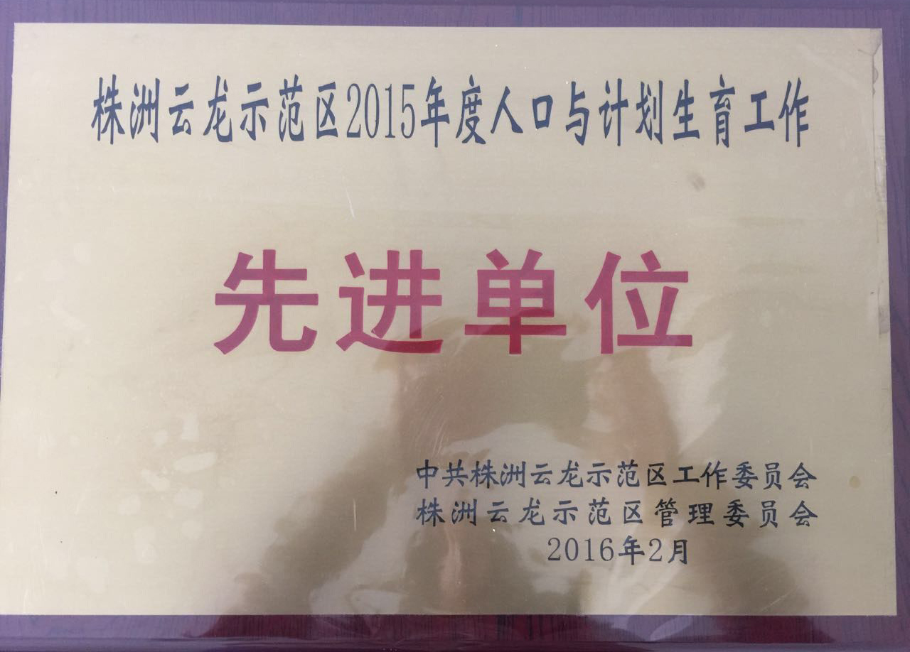 我院获2015年度株洲云龙示范区人口与计划生育工作先进单位