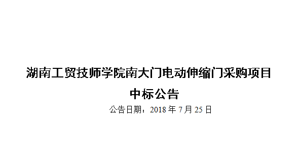 华体育南大门电动伸缩门采购项目中标公告