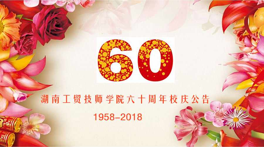 华体育60周年校庆公告