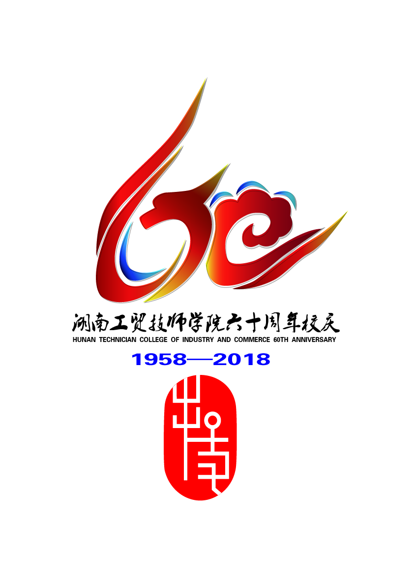 关于公布华体育60周年校庆标识（logo）、主题词、宣传标语征集活动结果的通知