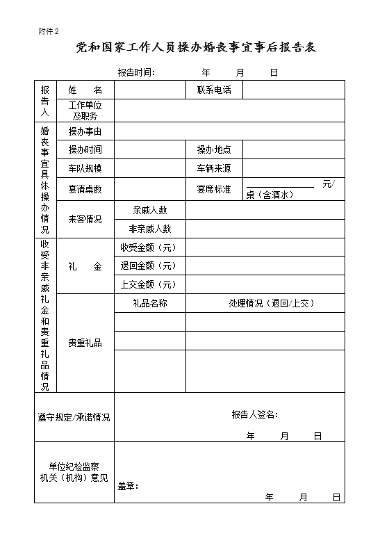 党和国家工作人员操办婚丧事宜事后报告表