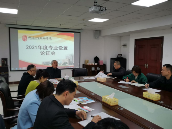 华体育召开2021年度专业设置论证会